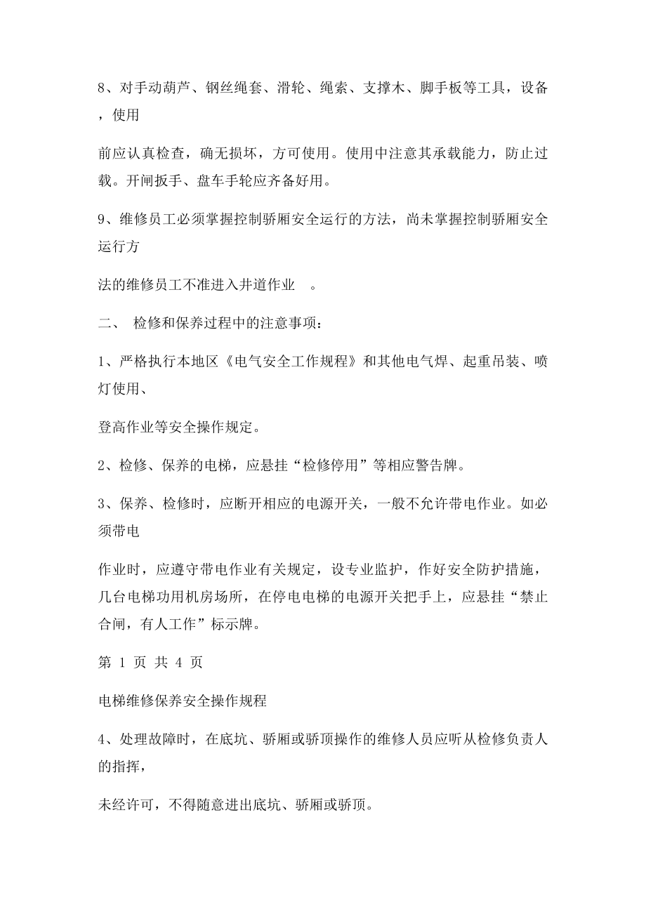 电梯维修保养安全操作规程.docx_第2页