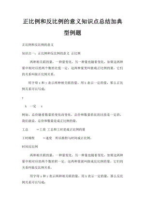 正比例和反比例的意义知识点总结加典型例题.docx