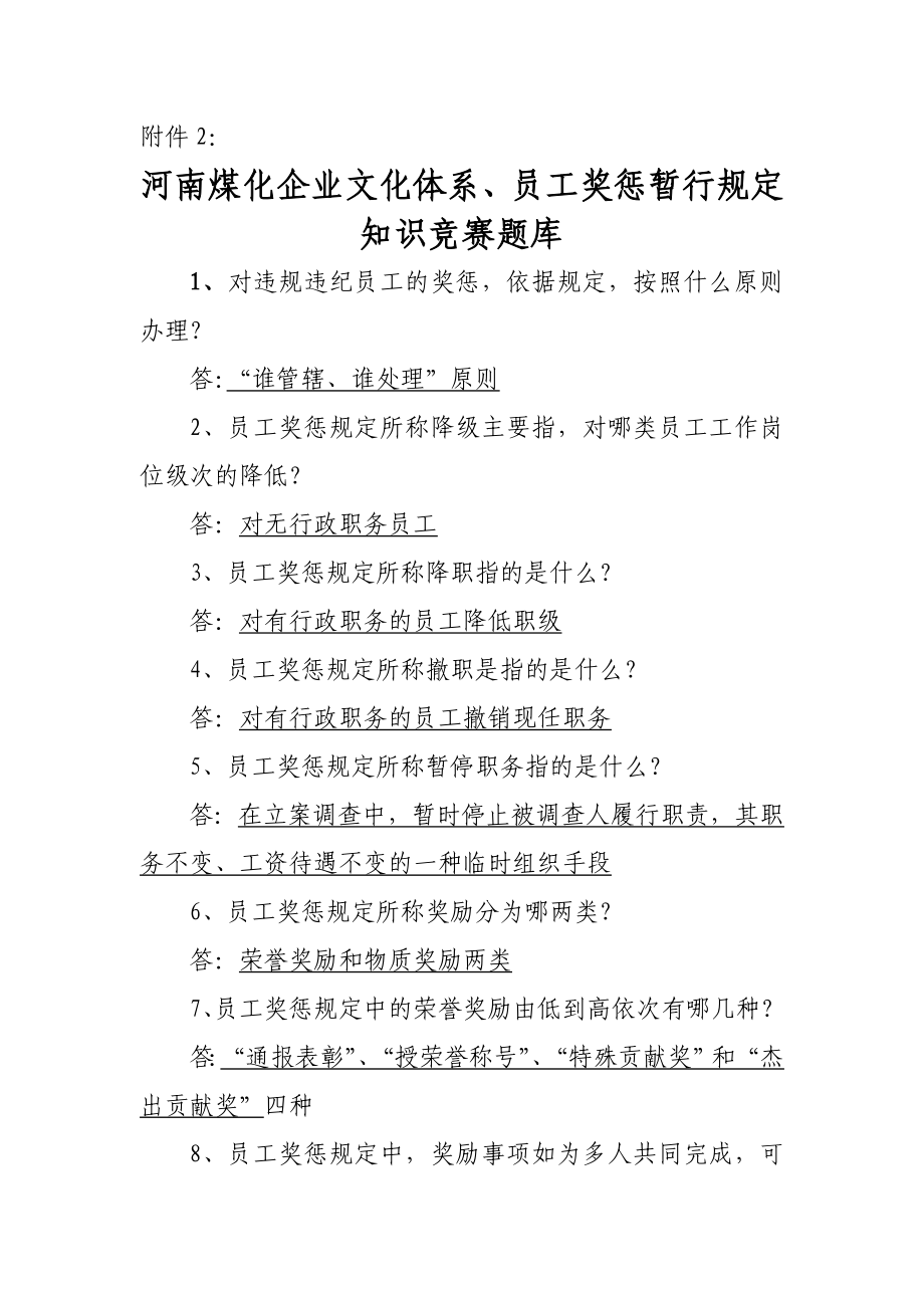 河南煤化企业文化体系、员工奖惩暂行规定知识竞赛题库.doc_第1页