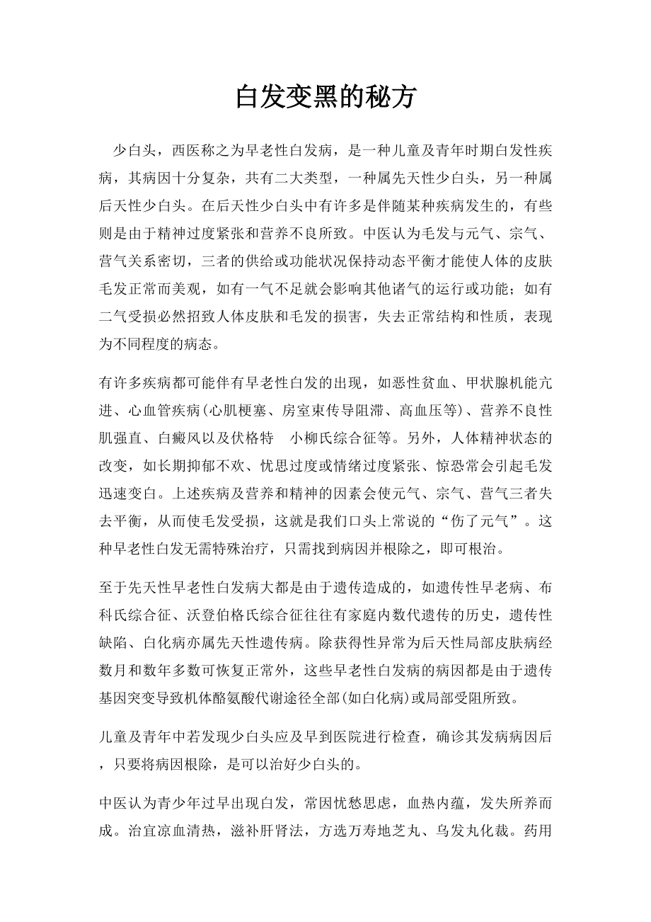 白发变黑的秘方.docx_第1页