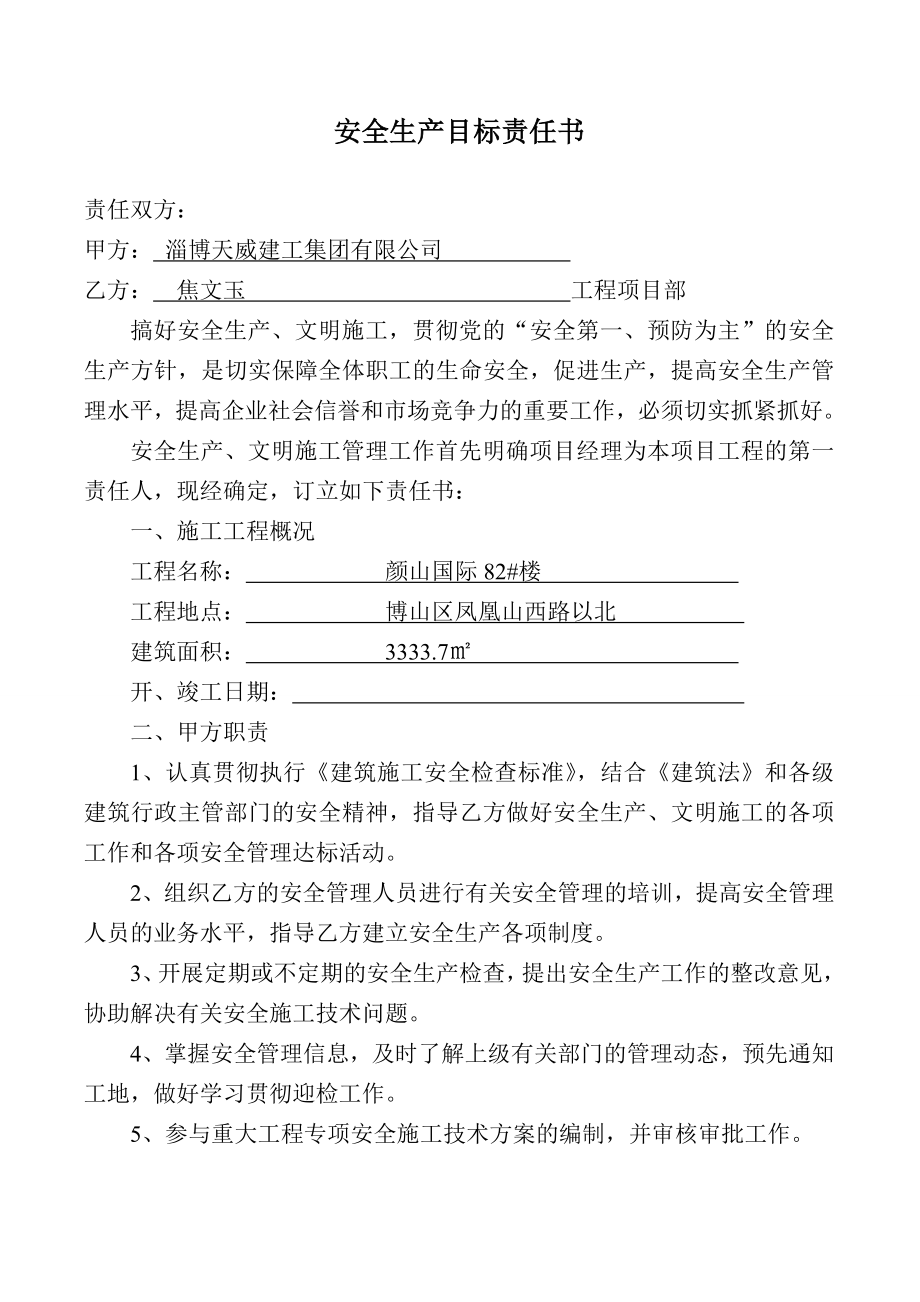 公司与项目部签订安全生产责任书.doc_第1页