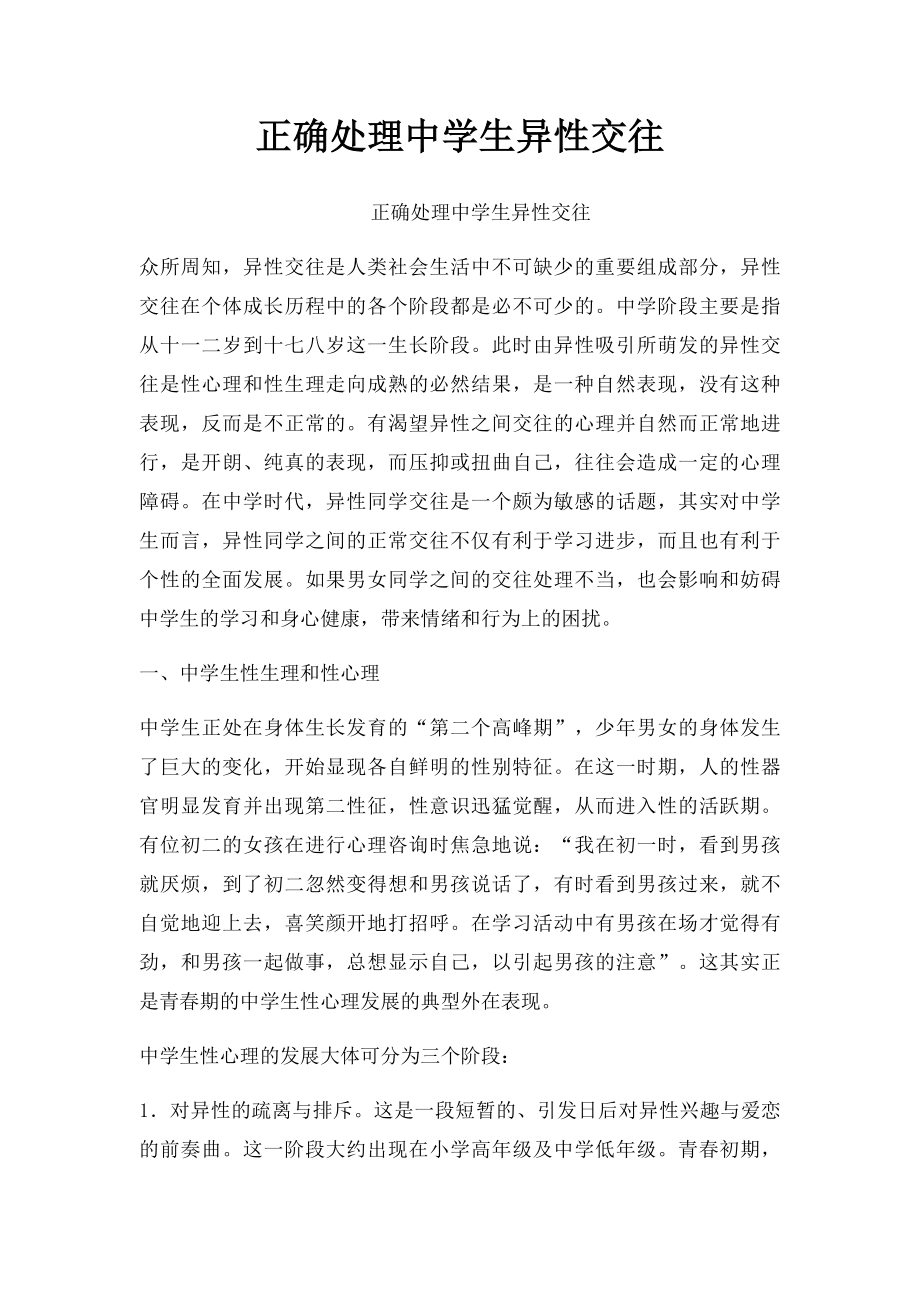 正确处理中学生异性交往.docx_第1页