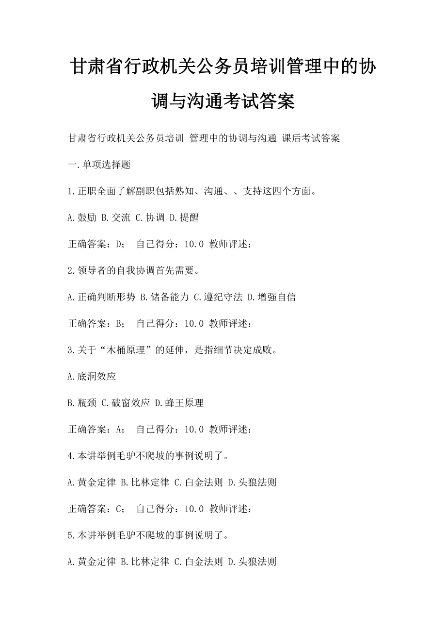 甘肃省行政机关公务员培训管理中的协调与沟通考试答案.docx_第1页