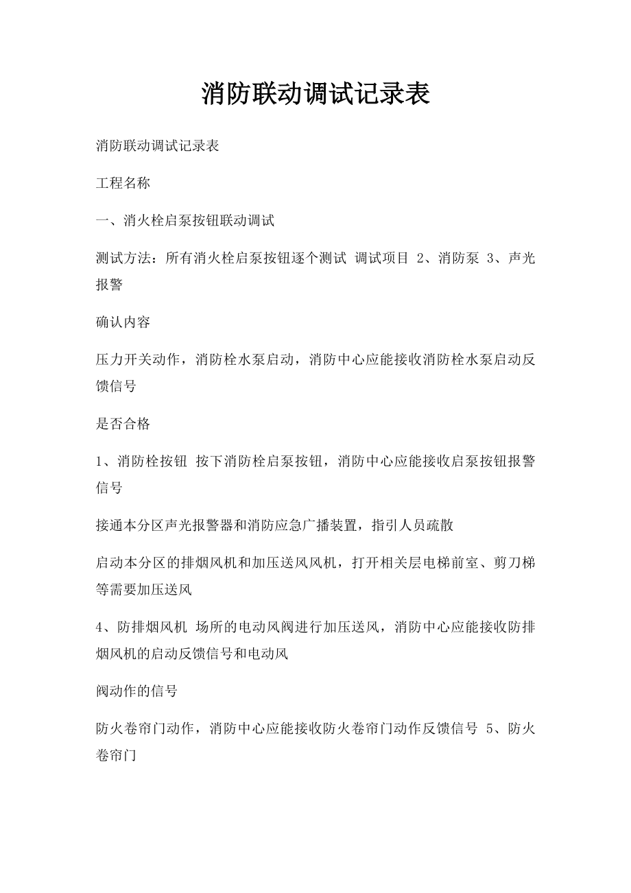 消防联动调试记录表.docx_第1页