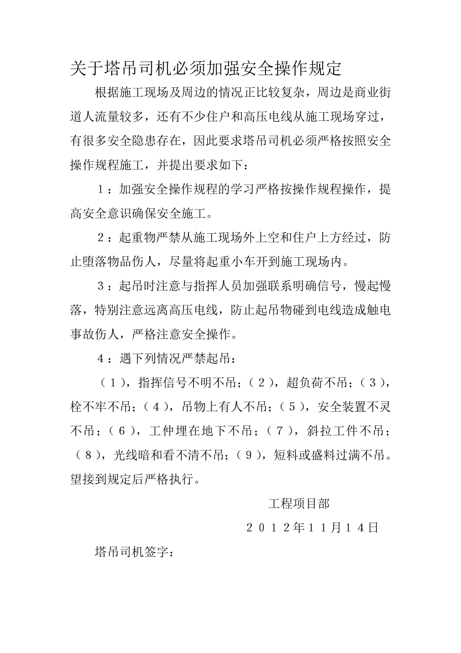 关于塔吊司机必须加强安全操作规定.doc_第1页