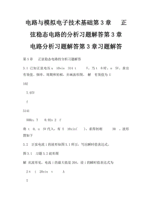 电路与模拟电子技术基础第3章 正弦稳态电路的分析习题解答第3章 电路分析习题解答第3章习题解答.docx