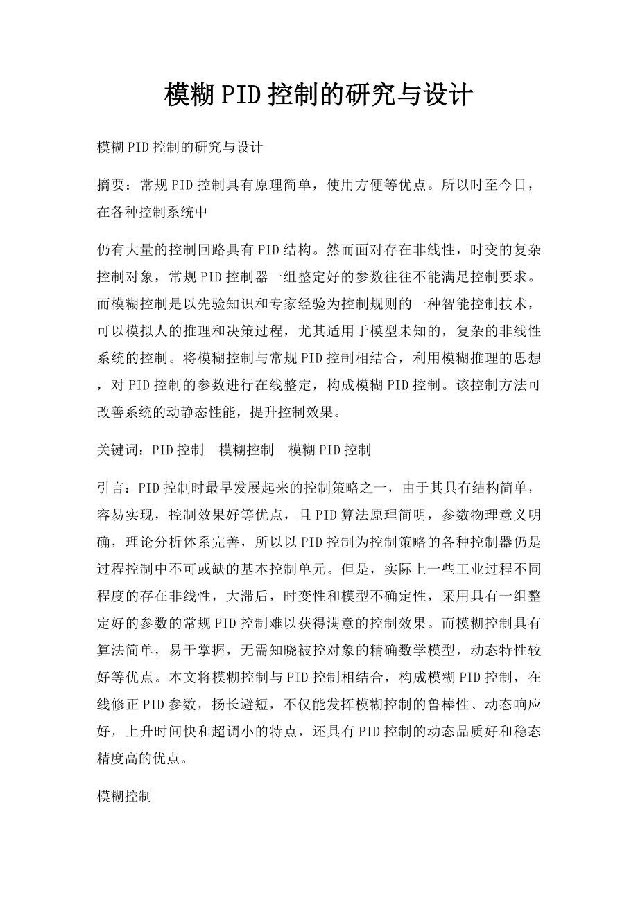 模糊PID控制的研究与设计.docx_第1页