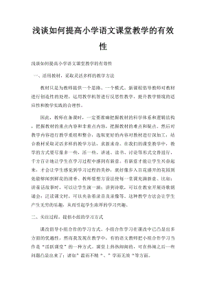 浅谈如何提高小学语文课堂教学的有效性.docx