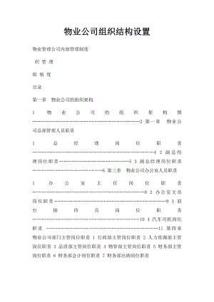 物业公司组织结构设置.docx