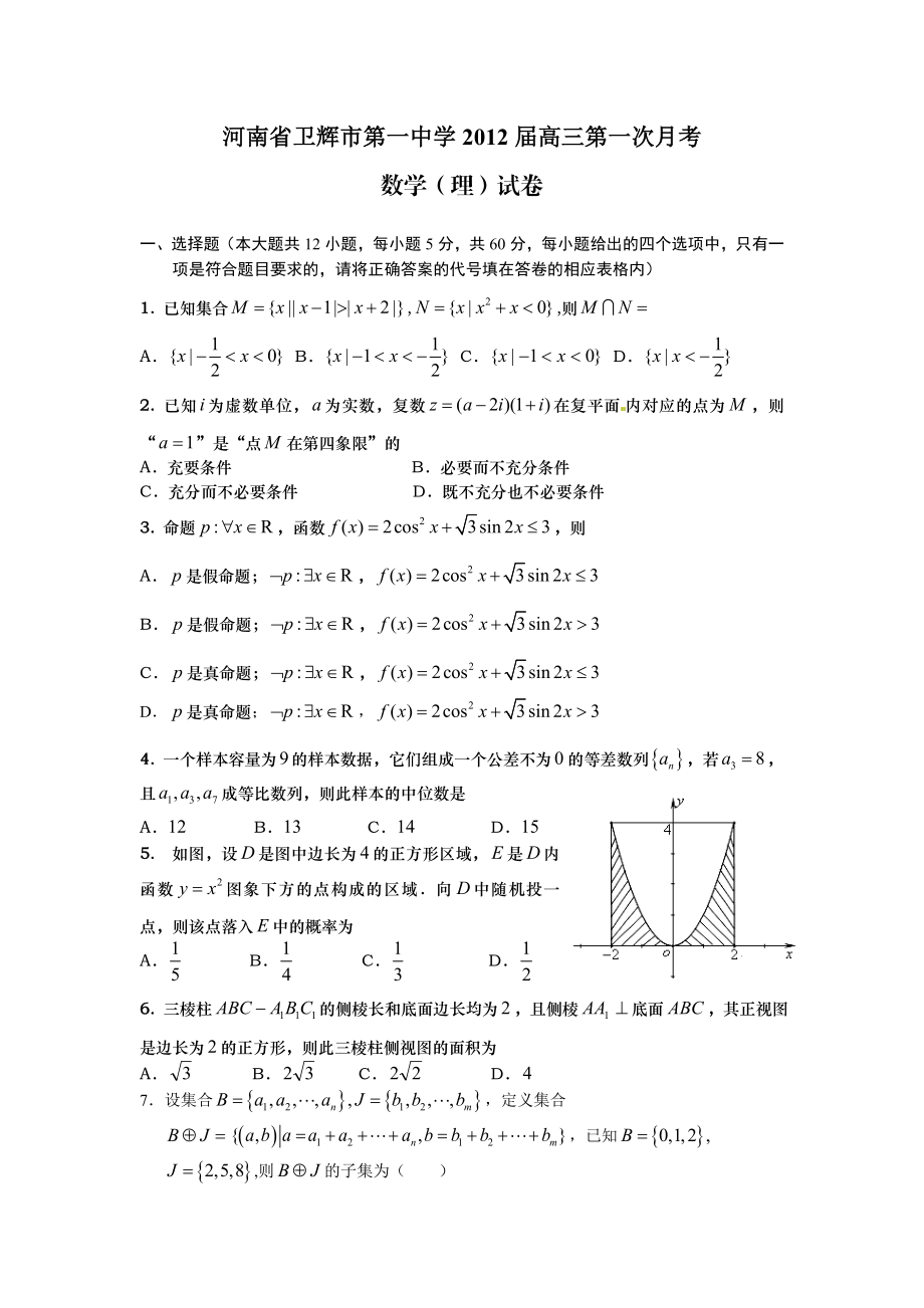 河南省卫辉市第一中学高三第一次月考数学(理)试题.doc_第1页