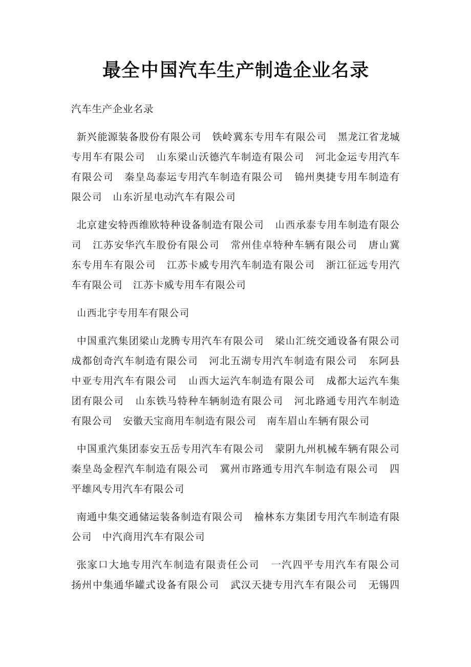 最全中国汽车生产制造企业名录(1).docx_第1页