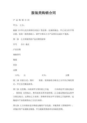 服装类购销合同(1).docx