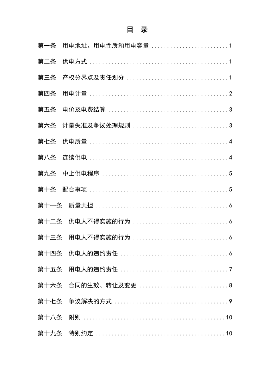 低压供用电合同标准文本.doc_第3页