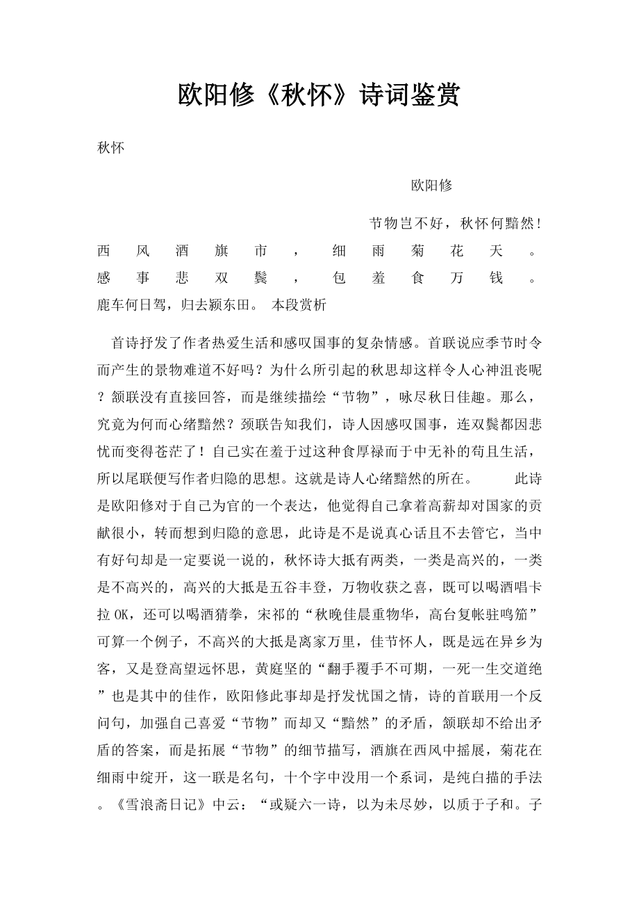 欧阳修《秋怀》诗词鉴赏.docx_第1页