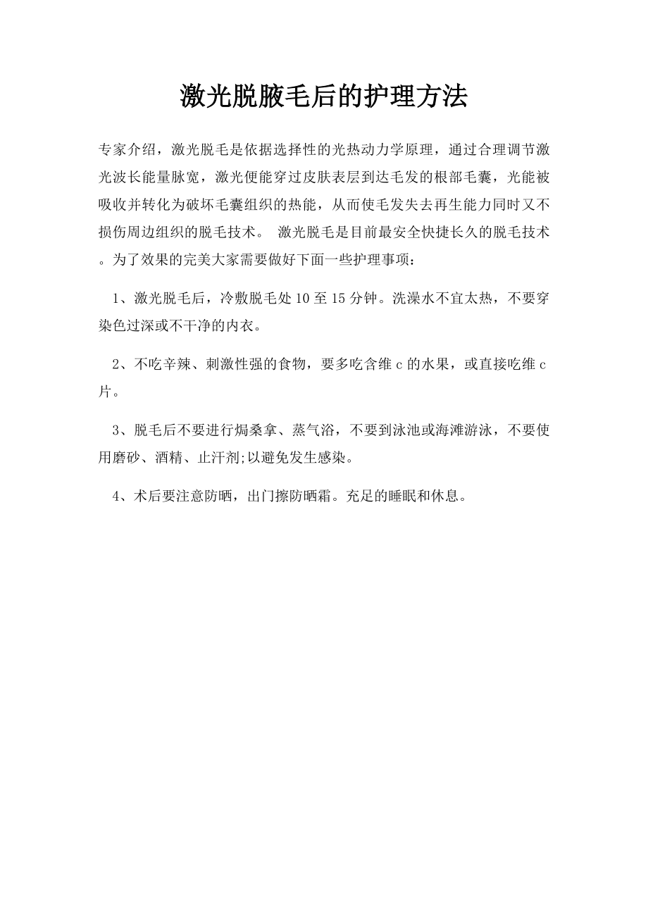 激光脱腋毛后的护理方法.docx_第1页