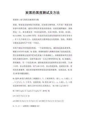 炭黑的黑度测试及方法.docx