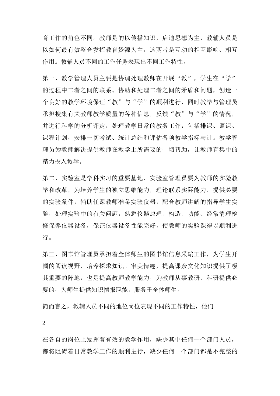 浅谈高校院校教辅人员的队伍建设.docx_第2页