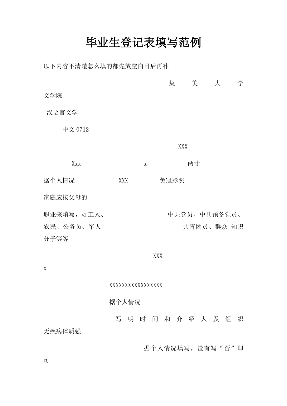 毕业生登记表填写范例.docx_第1页