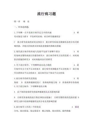 流行病习题.docx