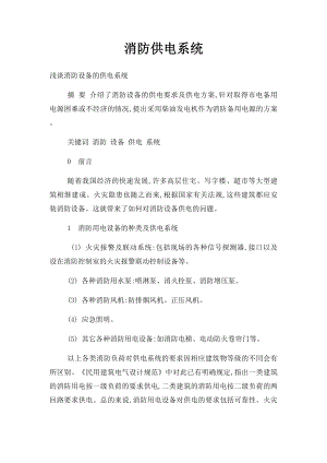 消防供电系统.docx