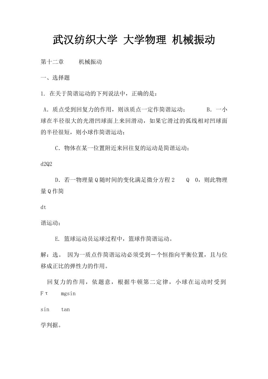 武汉纺织大学 大学物理 机械振动.docx_第1页