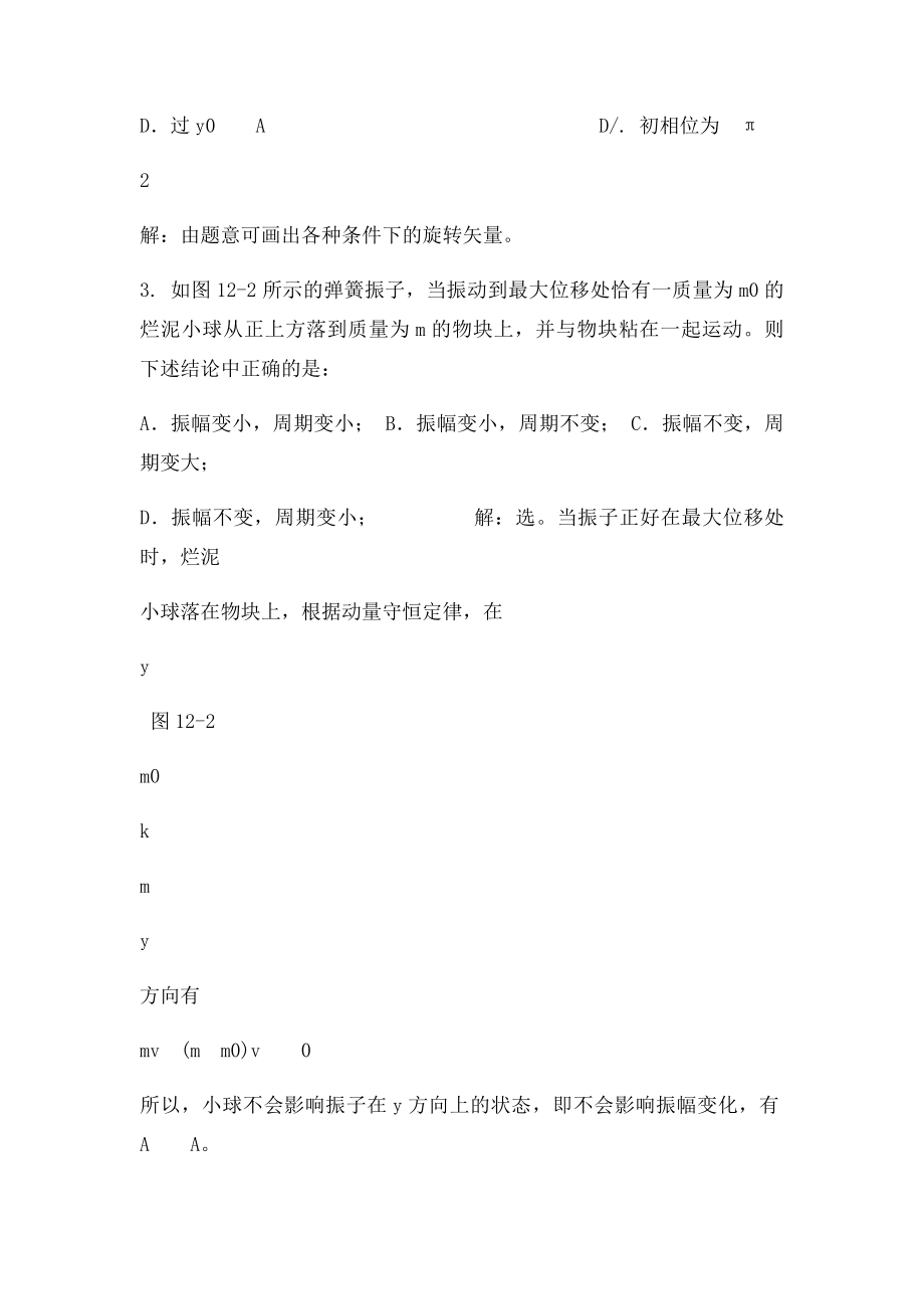 武汉纺织大学 大学物理 机械振动.docx_第3页