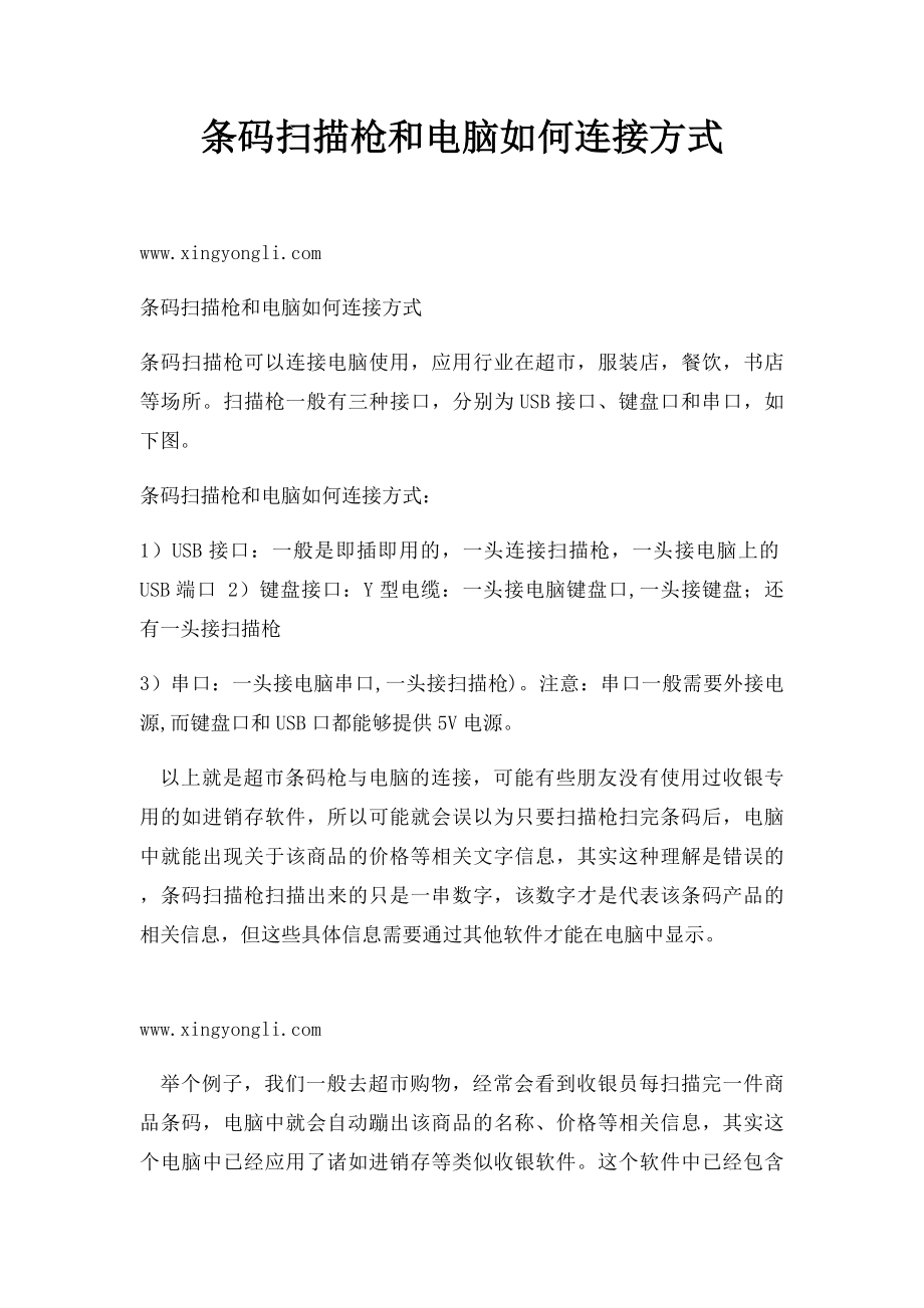 条码扫描枪和电脑如何连接方式.docx_第1页