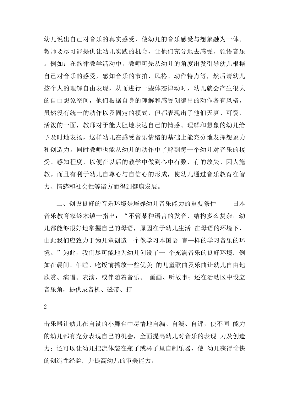 浅析幼儿音乐能力的培养.docx_第2页