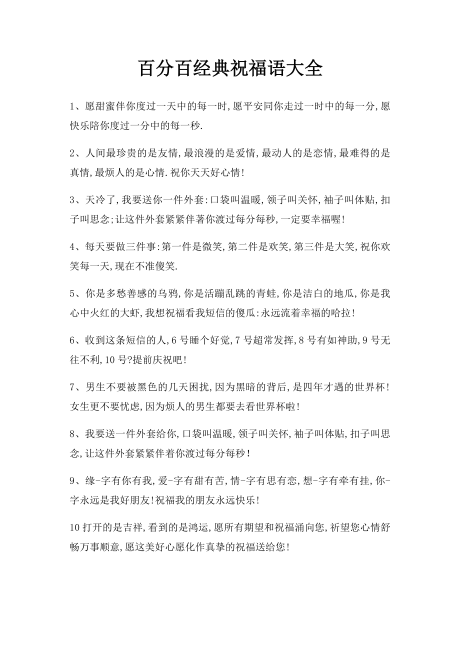 百分百经典祝福语大全.docx_第1页