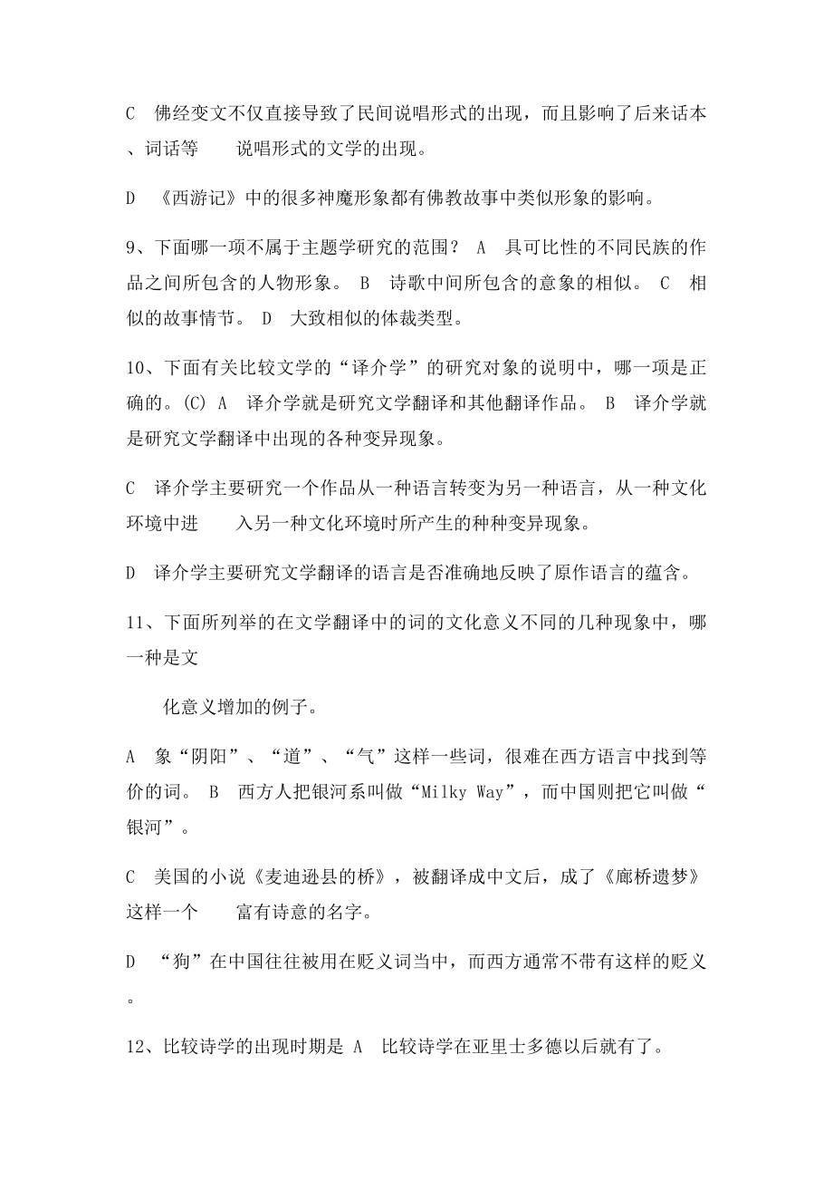 比较文学复习题及参考答案.docx_第3页