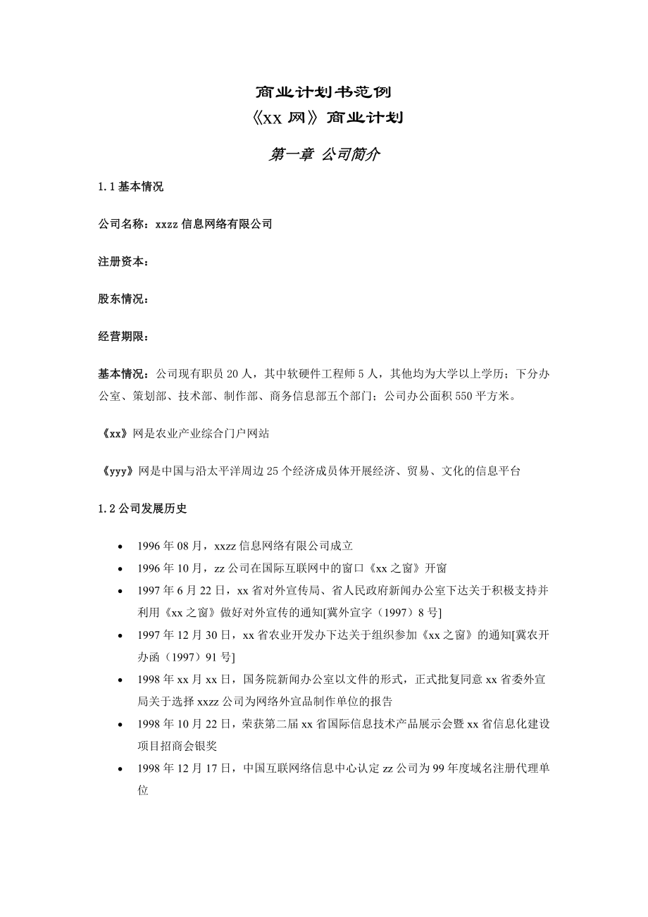 商业计划书范例《xx网》商业计划书.doc_第1页