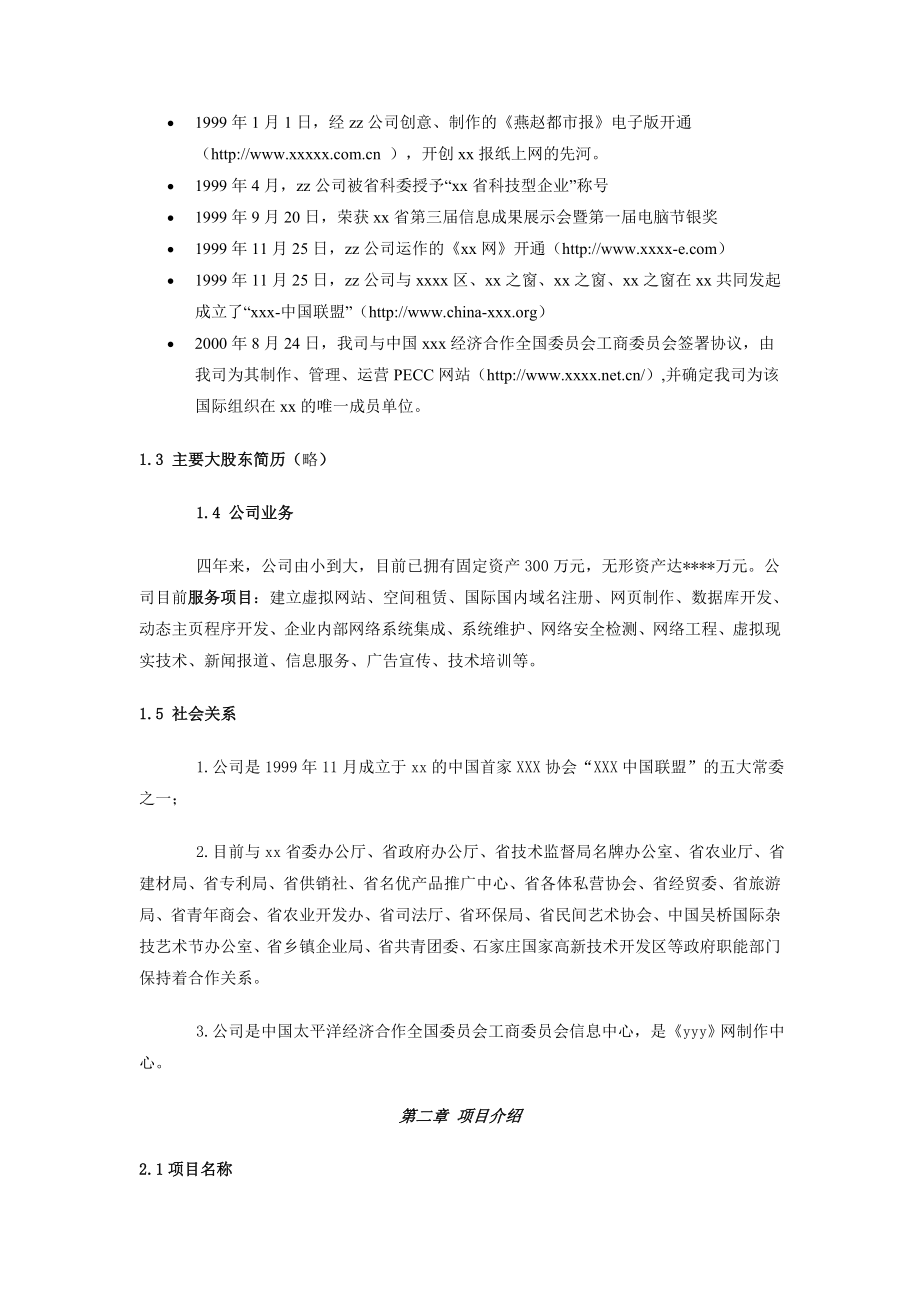 商业计划书范例《xx网》商业计划书.doc_第2页