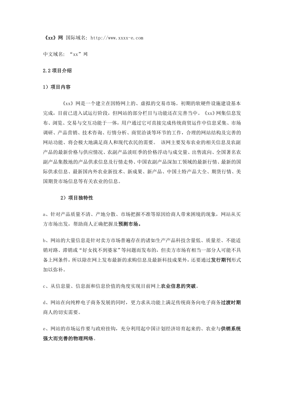 商业计划书范例《xx网》商业计划书.doc_第3页