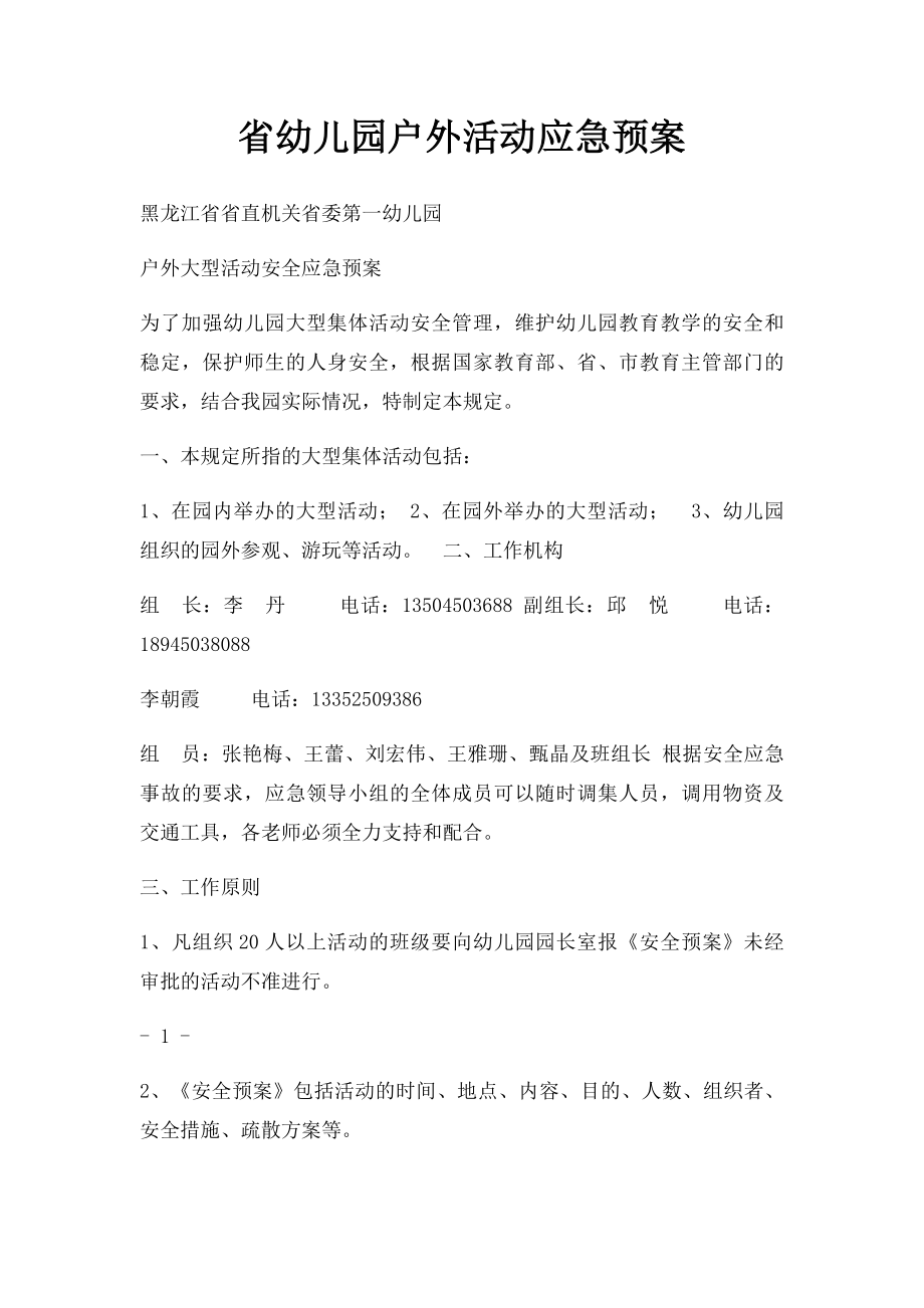 省幼儿园户外活动应急预案.docx_第1页