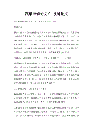 汽车维修论文01技师论文.docx