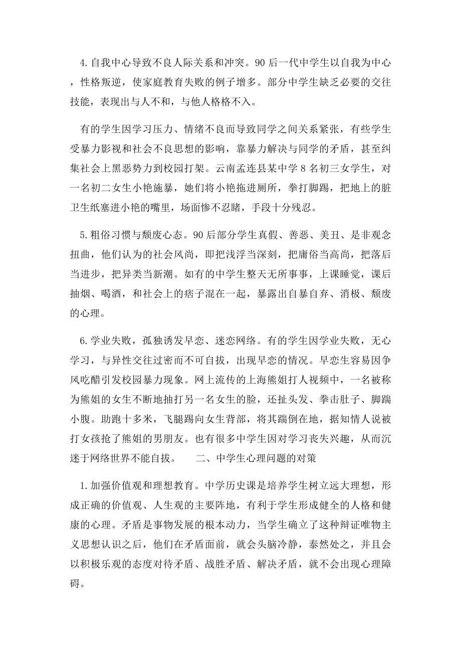 现代中学生存在的心理问题和应对措施.docx_第2页