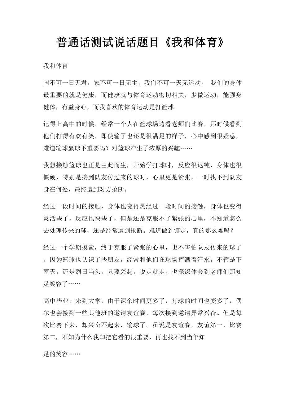 普通话测试说话题目《我和体育》.docx_第1页