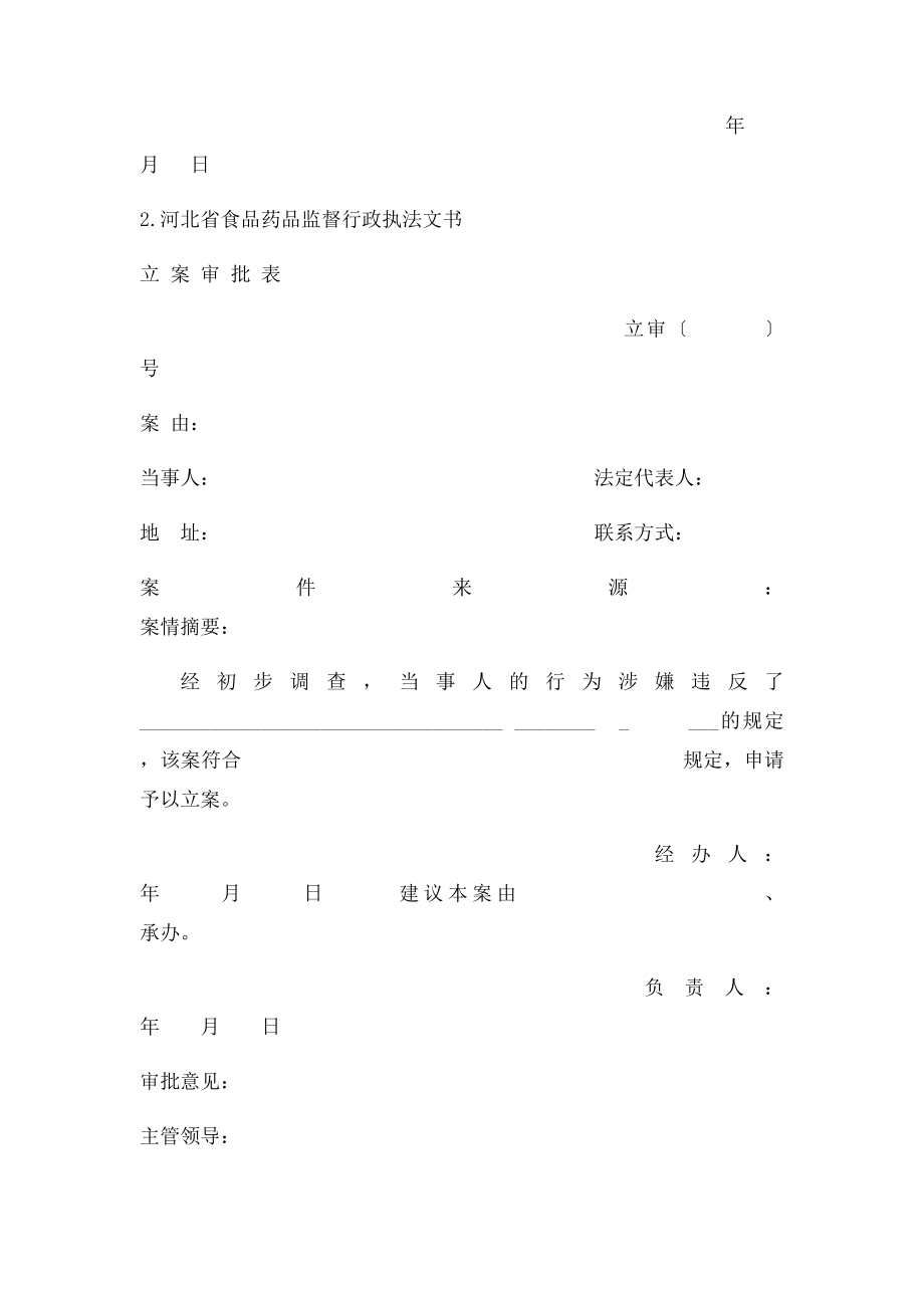 河北省食品药品监督行政执法文书.docx_第3页