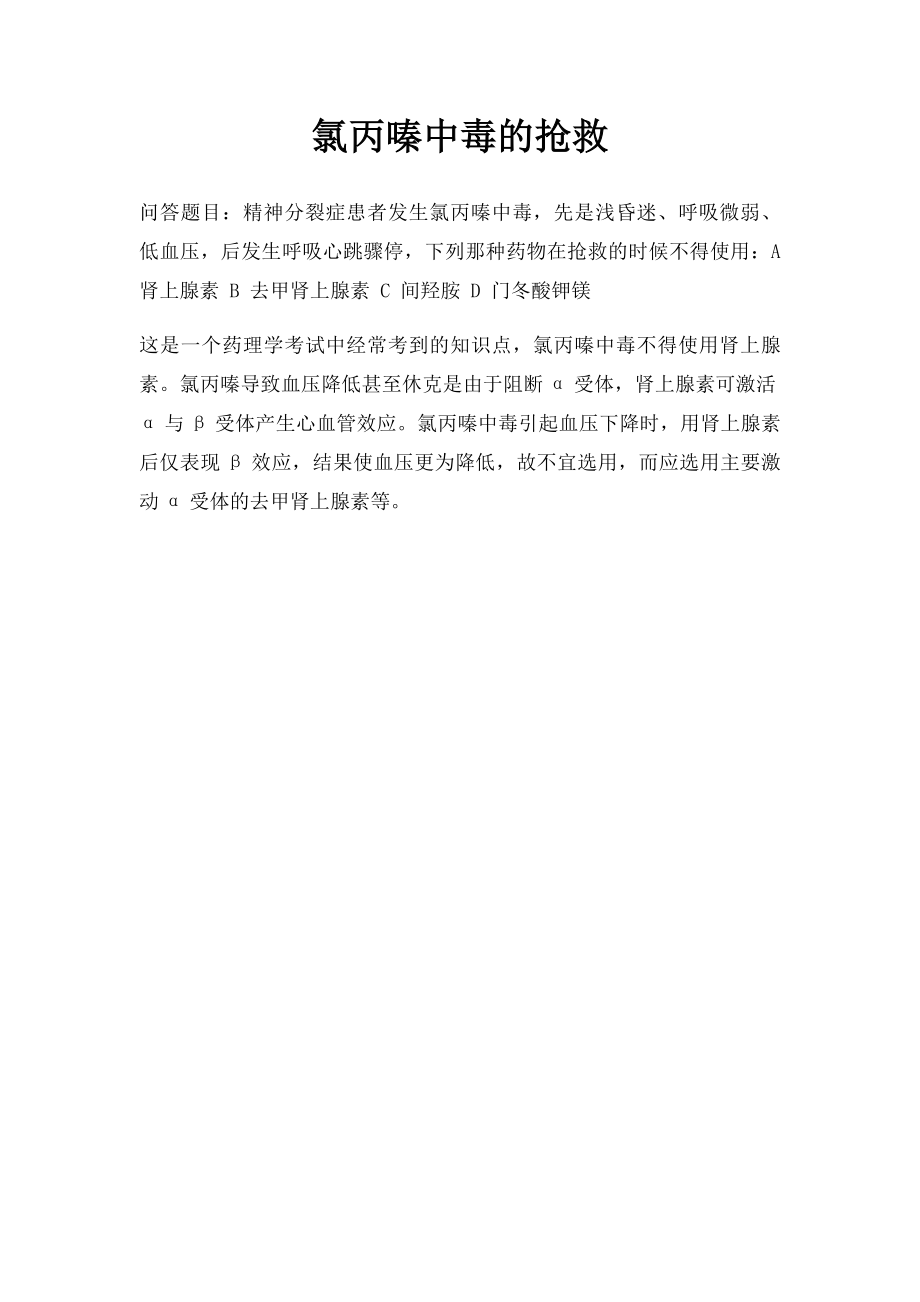 氯丙嗪中毒的抢救.docx_第1页