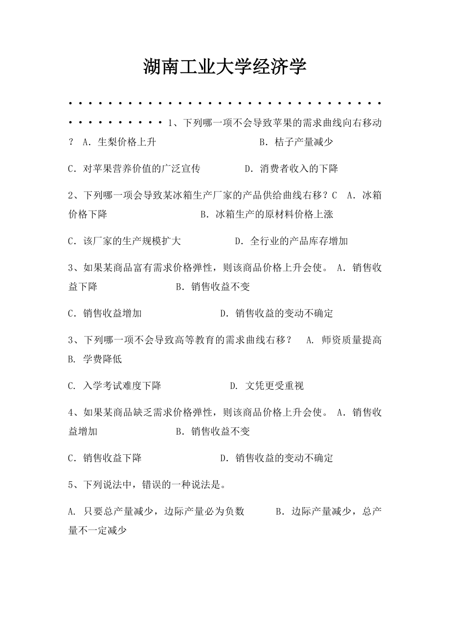 湖南工业大学经济学 .docx_第1页