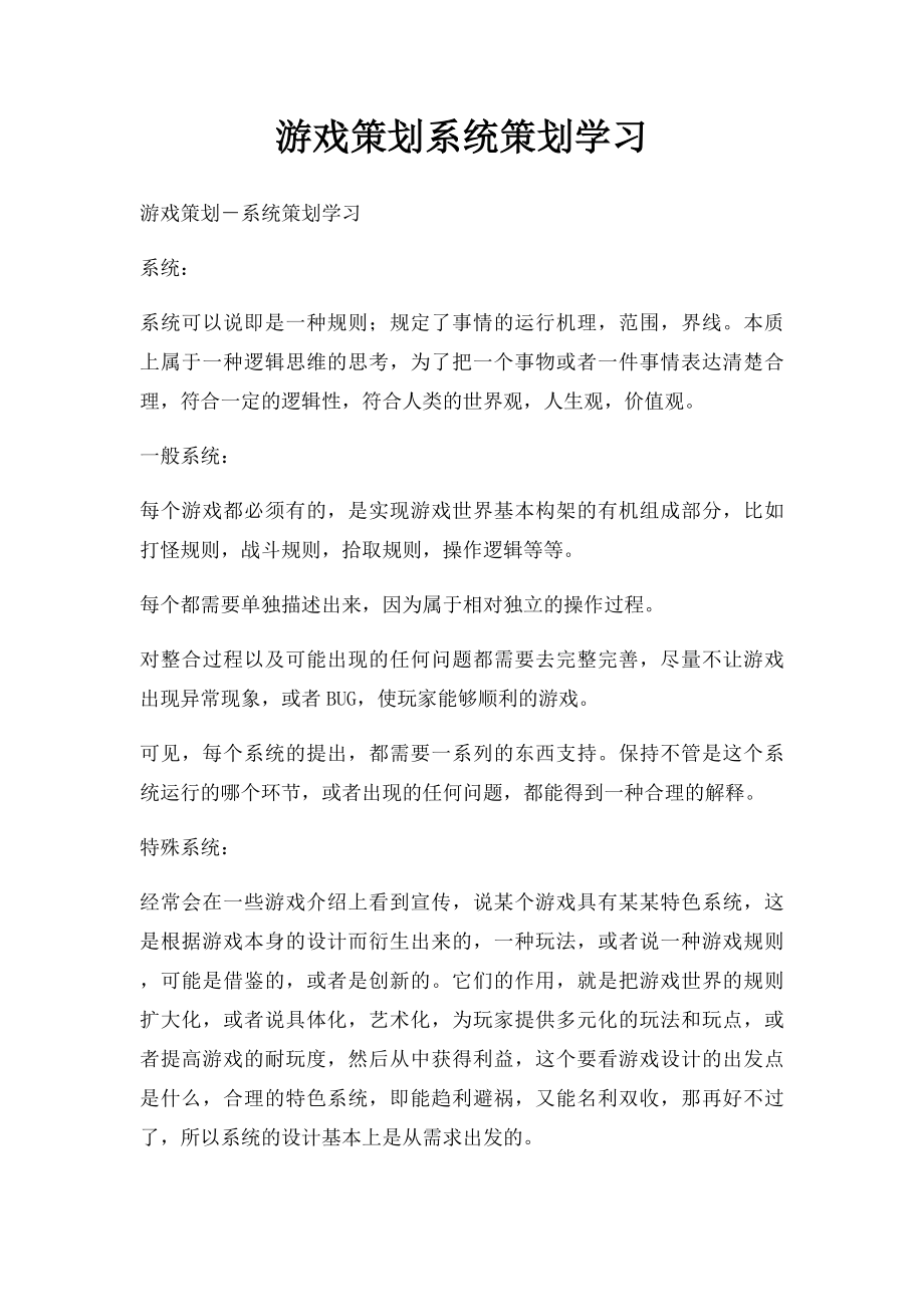 游戏策划系统策划学习.docx_第1页