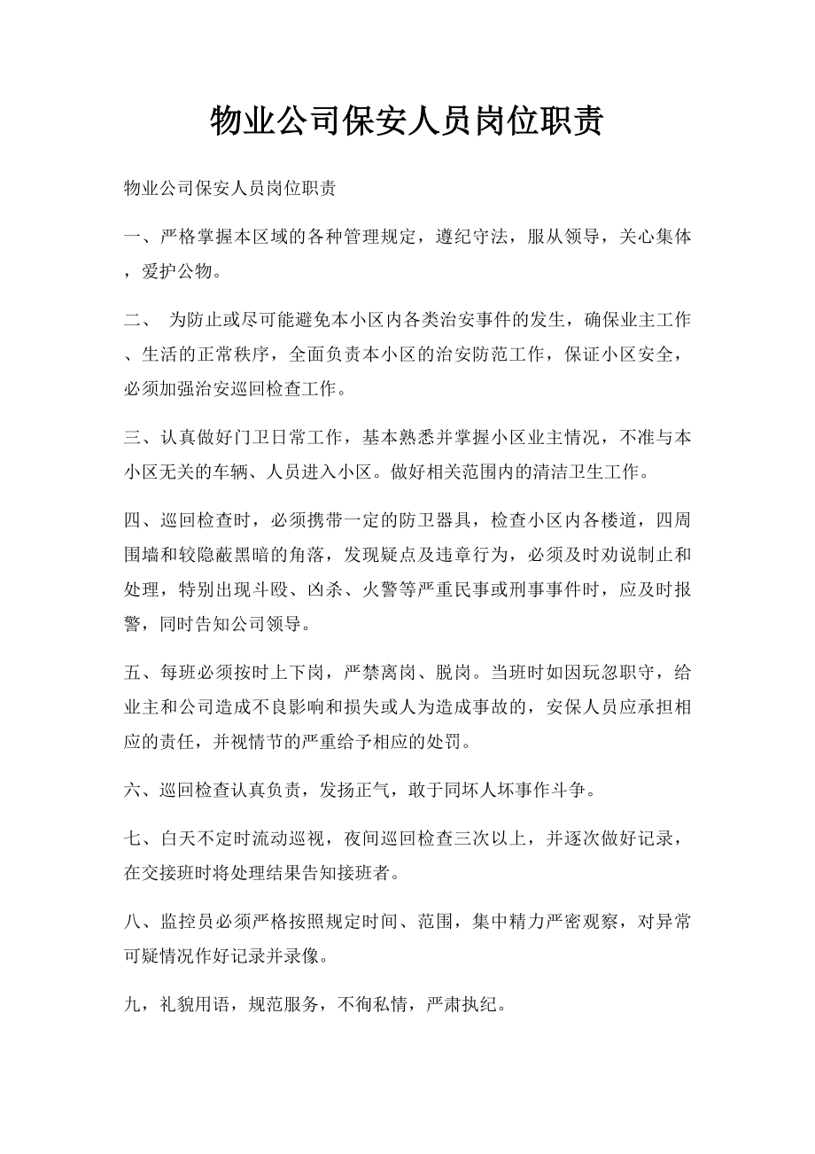 物业公司保安人员岗位职责(1).docx_第1页