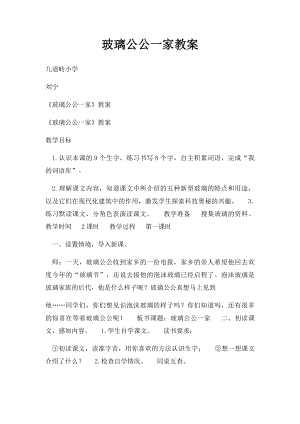 玻璃公公一家教案.docx