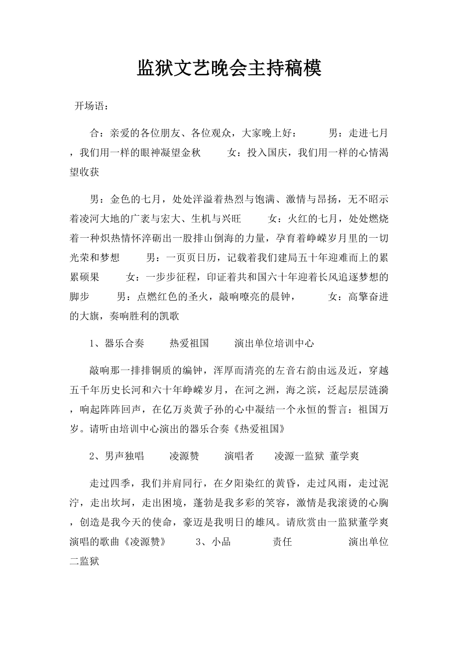 监狱文艺晚会主持稿模.docx_第1页