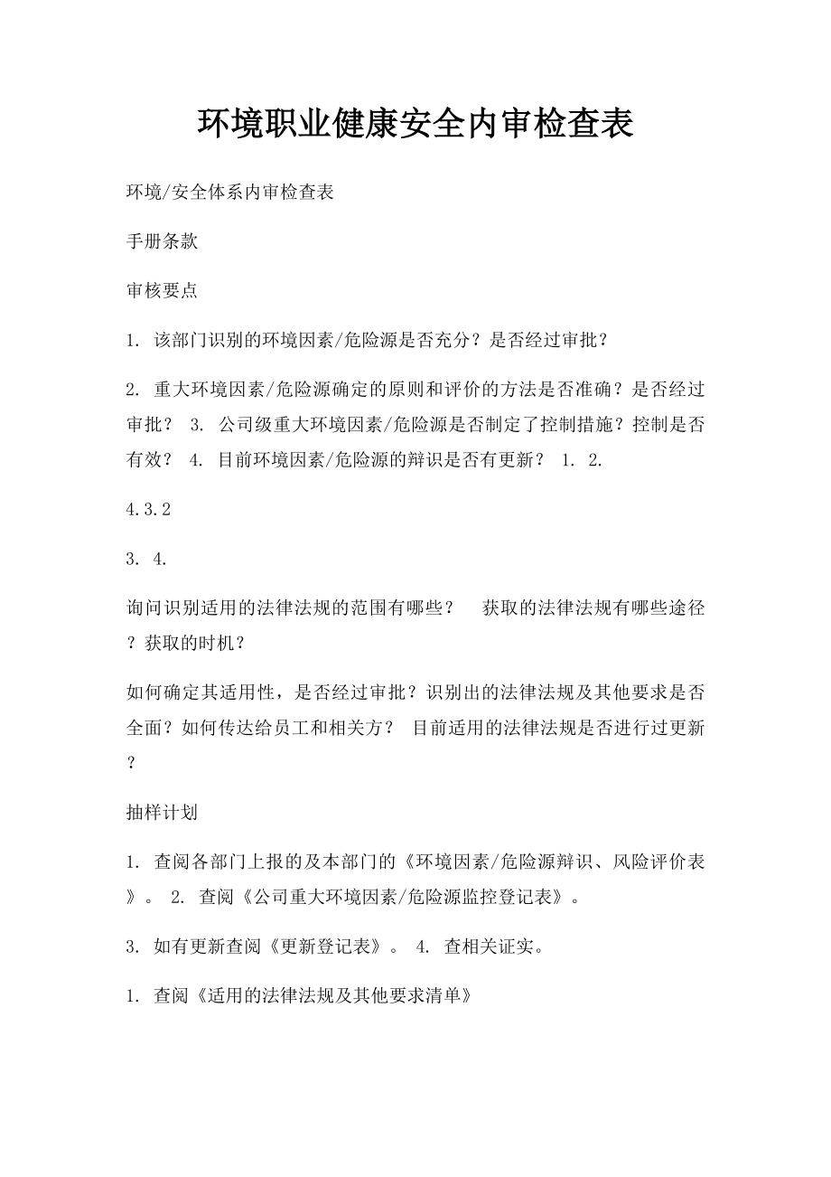 环境职业健康安全内审检查表.docx_第1页