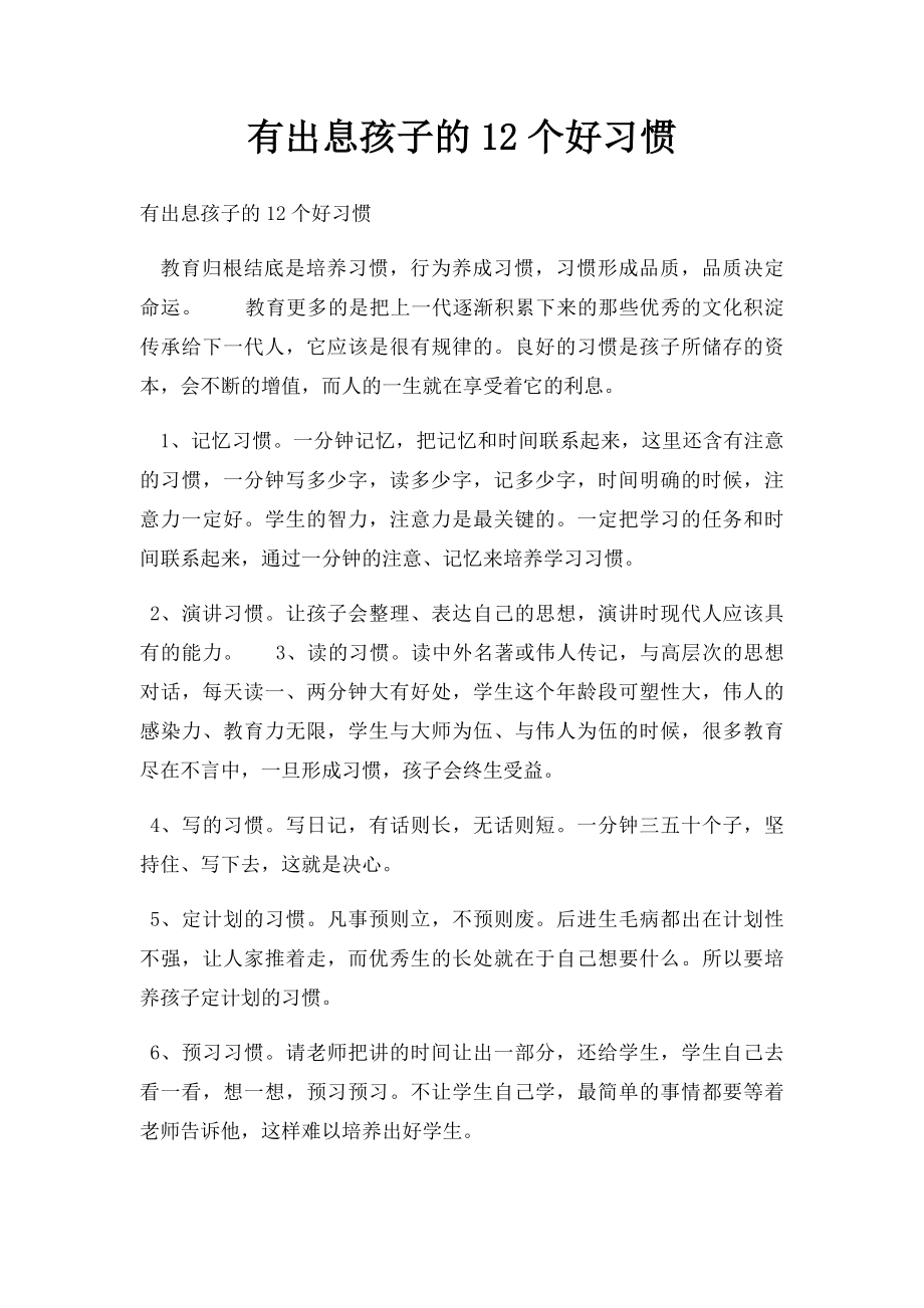 有出息孩子的12个好习惯.docx_第1页