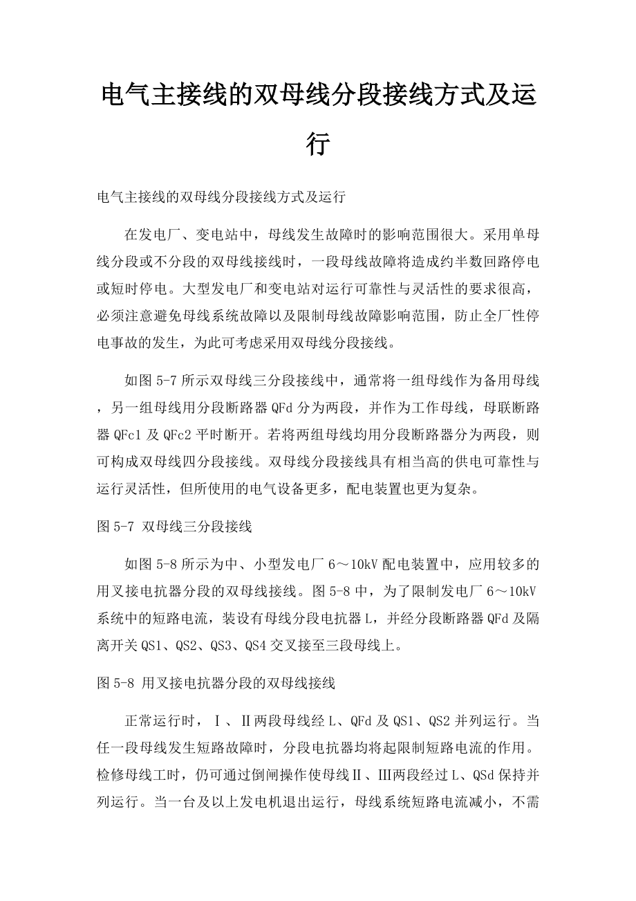 电气主接线的双母线分段接线方式及运行.docx_第1页