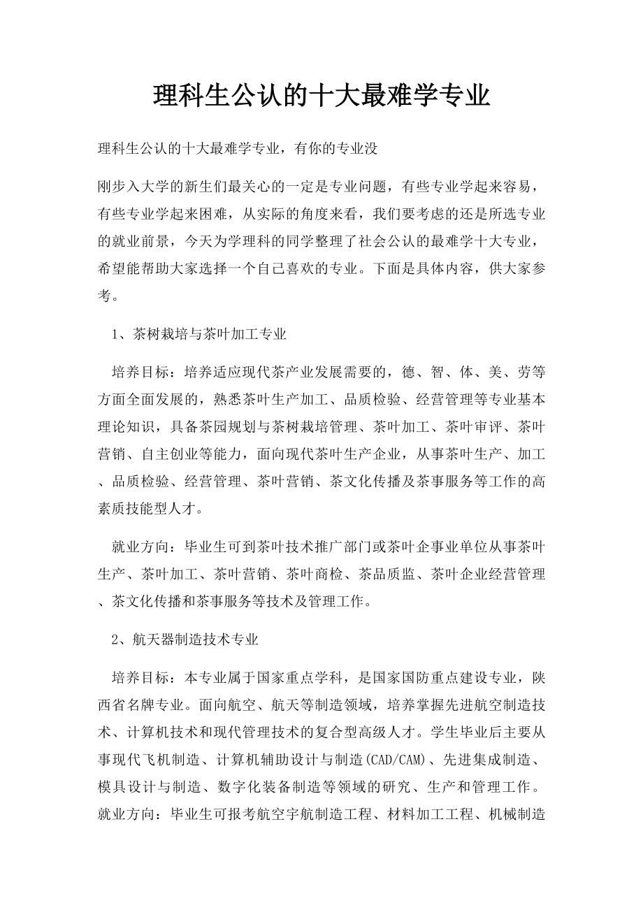 理科生公认的十大最难学专业.docx_第1页