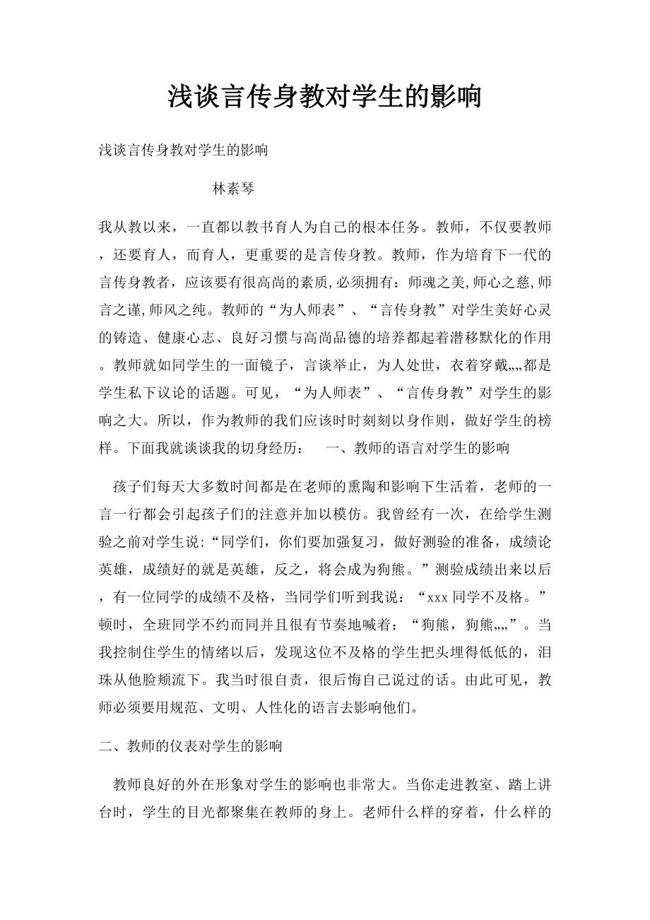 浅谈言传身教对学生的影响.docx_第1页