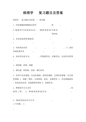 病理学 复习题目及答案.docx